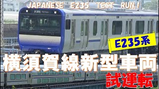 E235系　JR横須賀線/総武快速線　新型車両　E235系　試運転　馬入橋脇　通過MOVIE 　JAPANESE RAILWAY E235　NEW TYPE TRAIN TEST RUNNNING