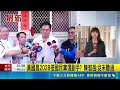 黃光芹再爆猛料! 黃國昌:傅崐萁說我可以搭檔副總統 黃國昌2028搭國民黨選副手  陳智菡:從未聽過│記者 侯彩紅│新聞一把抓20260528│三立新聞台