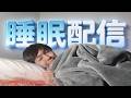はい、今日も睡眠配信です。