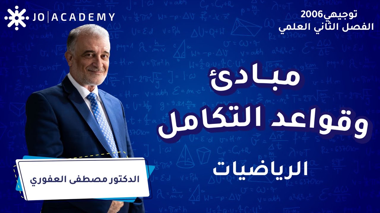 مبادئ وقواعد التكامل مع د. مصطفى العفوري رياضيات العلمي توجيهي 2006