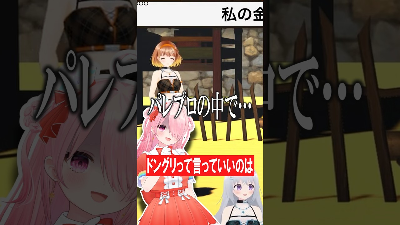 どんぐりの”背低”比べ…!!!【パレプロ切り抜き】#shorts