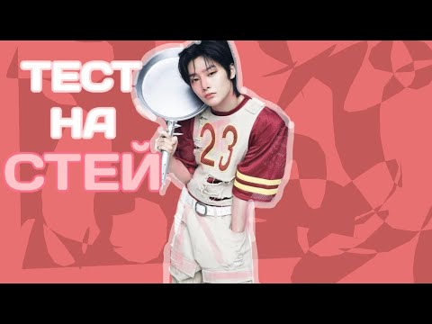 Тест на знание группы Stray kids