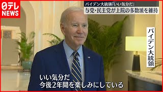 【アメリカ】与党・民主党が上院の多数派を維持　バイデン大統領「今後2年間が楽しみだ」