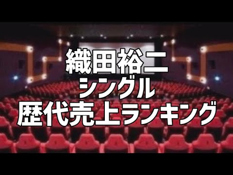 織田裕二シングル歴代売上ランキング