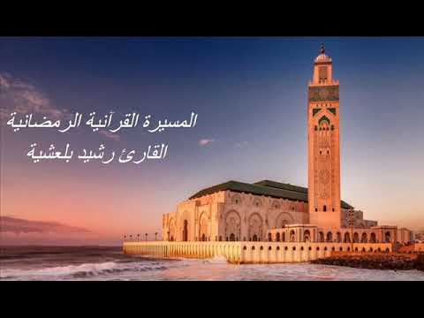 القارئ رشيد بلعشية الحزب الثالث و الثلاثون 33 برواية ورش عن نافع بالصيغة المغربية