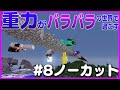 【マインクラフト】#8.5 五人の重力がバラバラの世界で過ごす ~地下遺跡に向かうまでノーカット版~【重力クラフト】