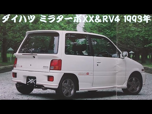 旧車カタログ ダイハツ ミラターボXX＆RV4 1993年 - YouTube