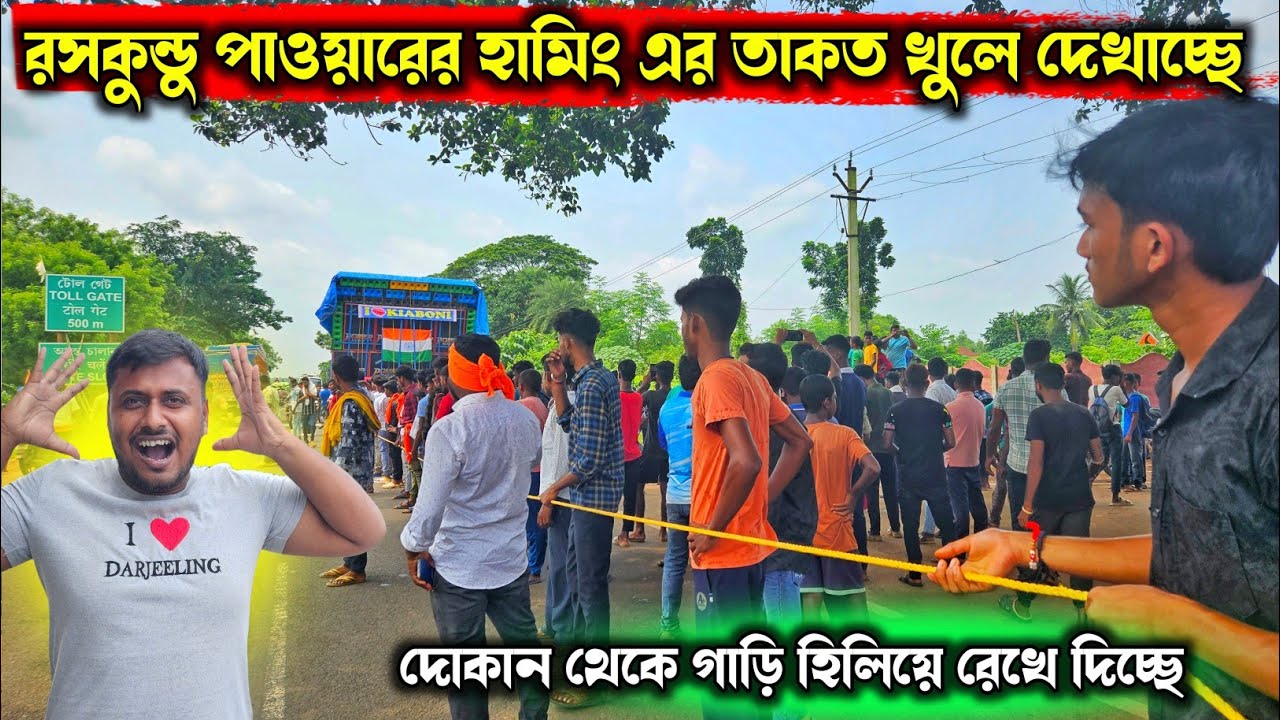 রসকুন্ডু রোডে পাওয়ার হামিং এর আসল তাকত দেখাচ্ছে 💪Raskundu Kiaboni Power music Roodshow Compilation 