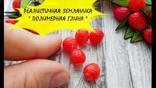 РЕАЛИСТИЧНАЯ ЗЕМЛЯНИКА * ПОЛИМЕРНАЯ ГЛИНА * МАСТЕР КЛАСС