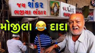 દાદાની રમુજી વાતો સાંભળવા લોકો આવે ઈડલી સંભાર દહીંવડા // Raj Gohil Vlogs