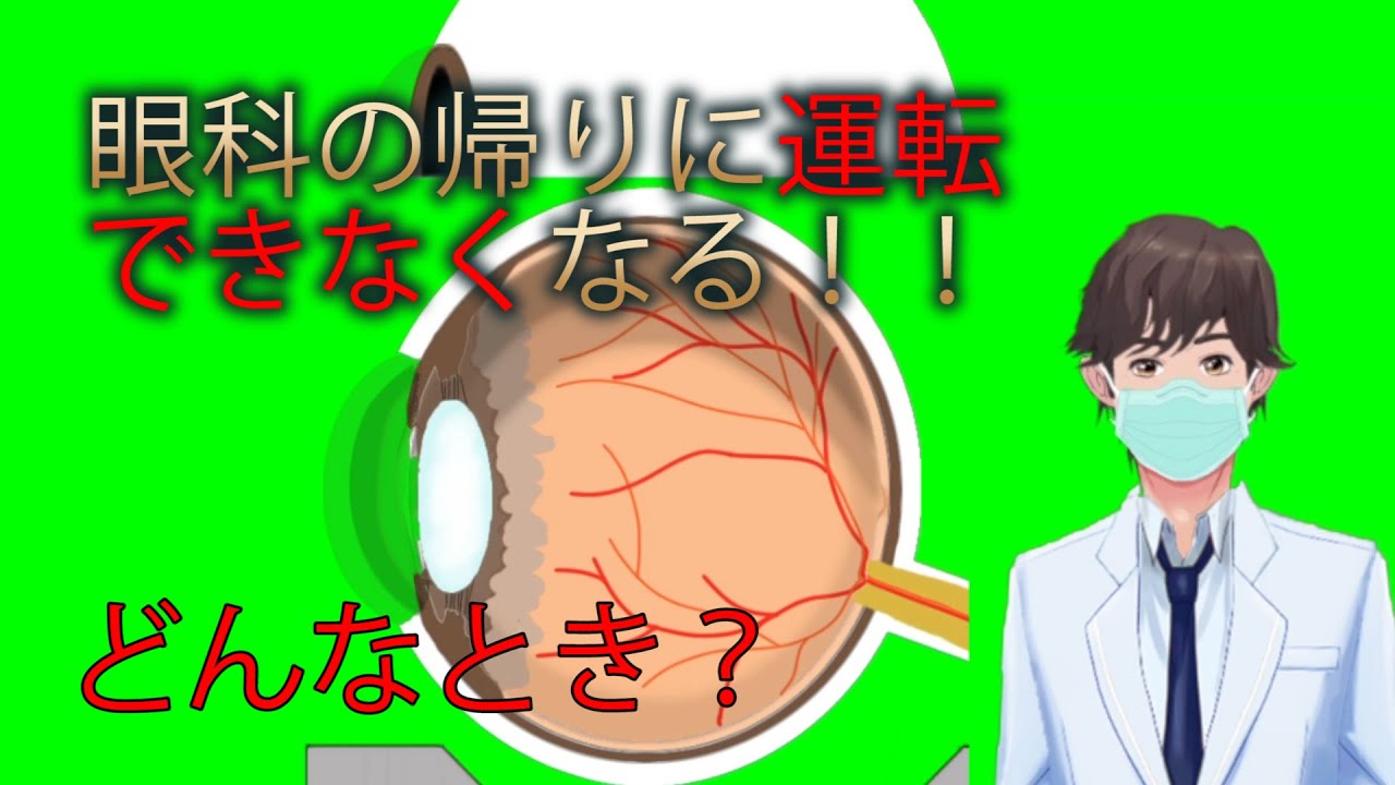 眼底 検査 運転
