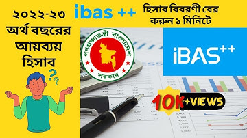আইবাস++ বরাদ্দ এবং খরচ বের করার নিয়ম। ibas++ budget sheet I real expense report in ddo id