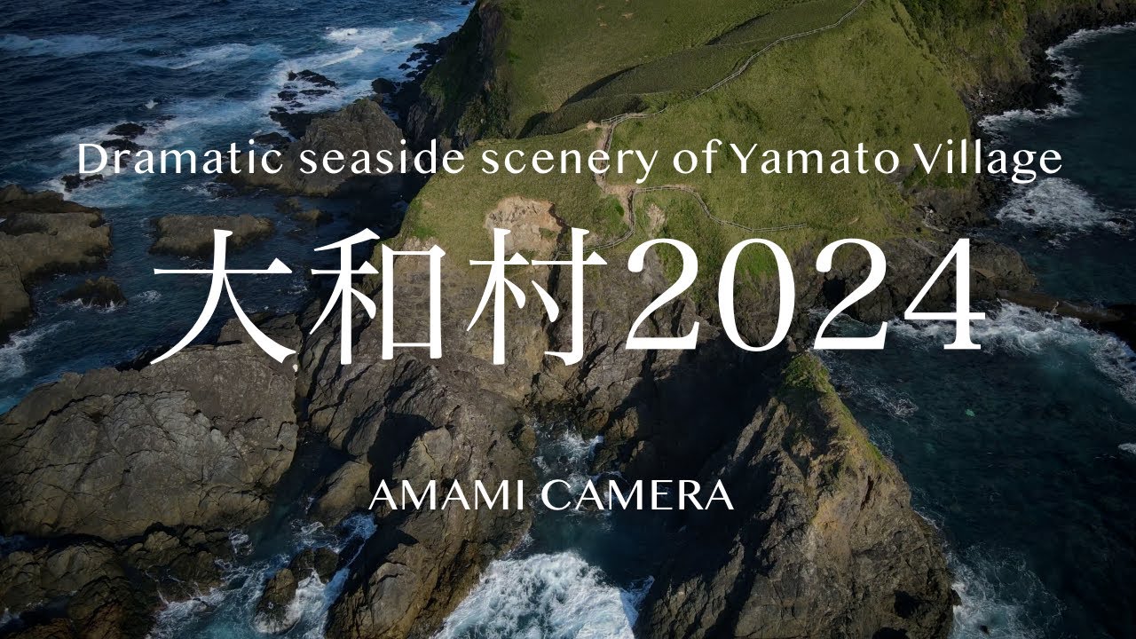 大和村 2024 - 奄美大島大和村（ドローン空撮 4K）