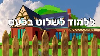 ללמוד לשלוט בכעס - סיפור עם מוסר השכל