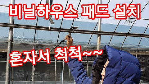 비닐하우스 패드설치 혼자서도 척척 비닐하우스 시공,공사,짓기 귀농,귀촌