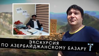 Экскурсия по азербайджанскому базару