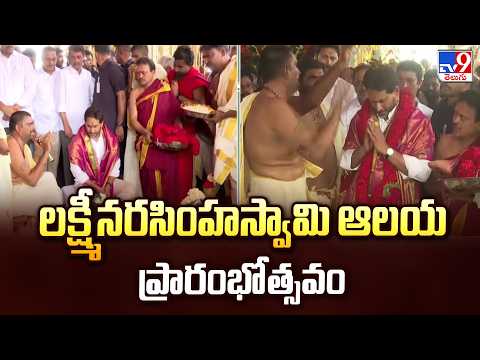 YS Jagan at Bhumaiahgari Palle Temple : లక్ష్మీనరసింహస్వామి ఆలయ ప్రారంభోత్సవం - TV9 - TV9