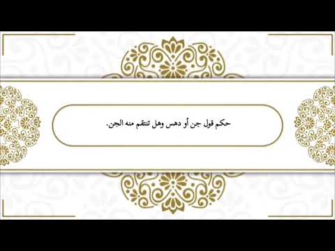 #حكم قول _ جن أو دهس _ وهل تنتقم منه الجن