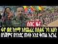 ሰበር ዜና ፋኖ ወደ ከተማዋ ገባ በጎጃም ጠላት እረገፈ በጎንደር ቀጠና ሀሙሲት የጨበጣ ውጊያ 3ሳሀት ተደረገ ሙሉ ጦሩ አለቀ ዛሬ