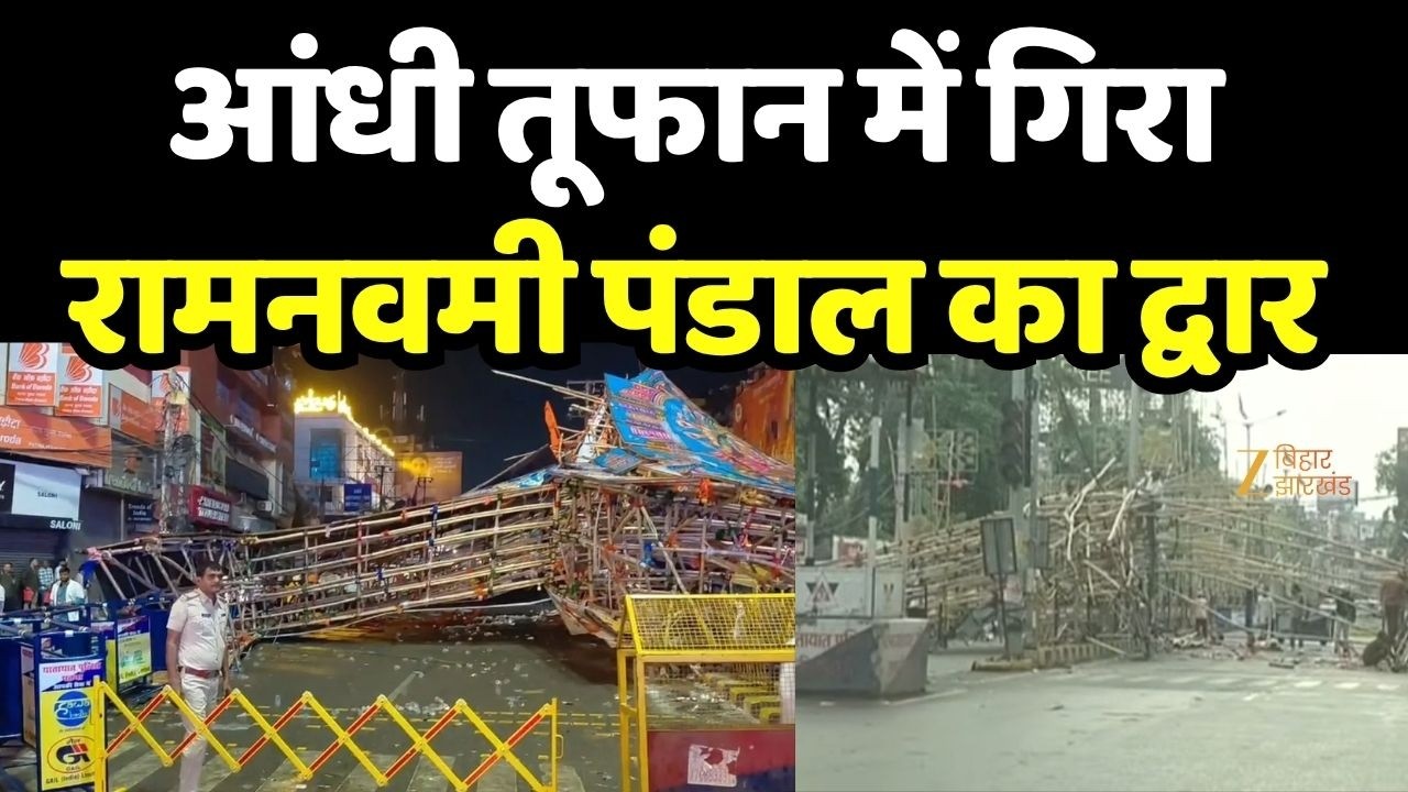 Ram Navami 2026 :  पटना में रामनवमी के दौरान बड़ा हादसा... बाल-बाल बचे लोग