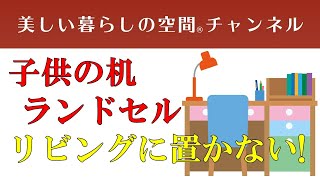 【リビングに学習机やランドセル、教科書を置く方が増えていますが、私はオススメしていません。】なぜかは動画を!