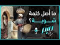 خلي شوية عليا وشوي عليك ما أصل كلمة شوية