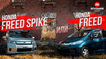 Чем отличается Honda Фрид от Honda Спайк