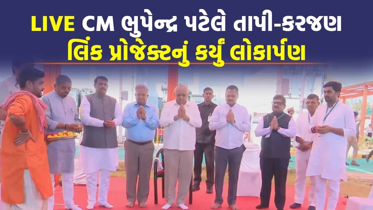 આદિવાસીઓની પાણીની તકલીફ દૂર થશે, CM ભુપેન્દ્ર પટેલે તાપી-કરજણ લિંક પ્રોજેક્ટનું કર્યું લોકાર્પણ