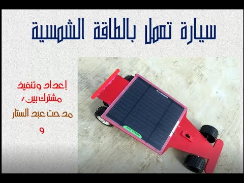 41- اصنع بنفسك سيارة تعمل بالطاقة الشمسية DIY Solar car