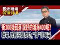 鴻海衝上300又下跌 法人說的400能來嗎?聯電握2大王牌 漲相俱佳?群創攜台積攻CoPoS,造金湯匙!｜20260701(第5/8段)股市現場*鄭明娟(許博傑)