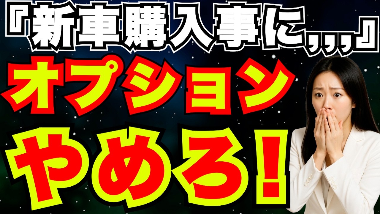 『新車購入』絶対に買ってはいけないオプションの考え方
