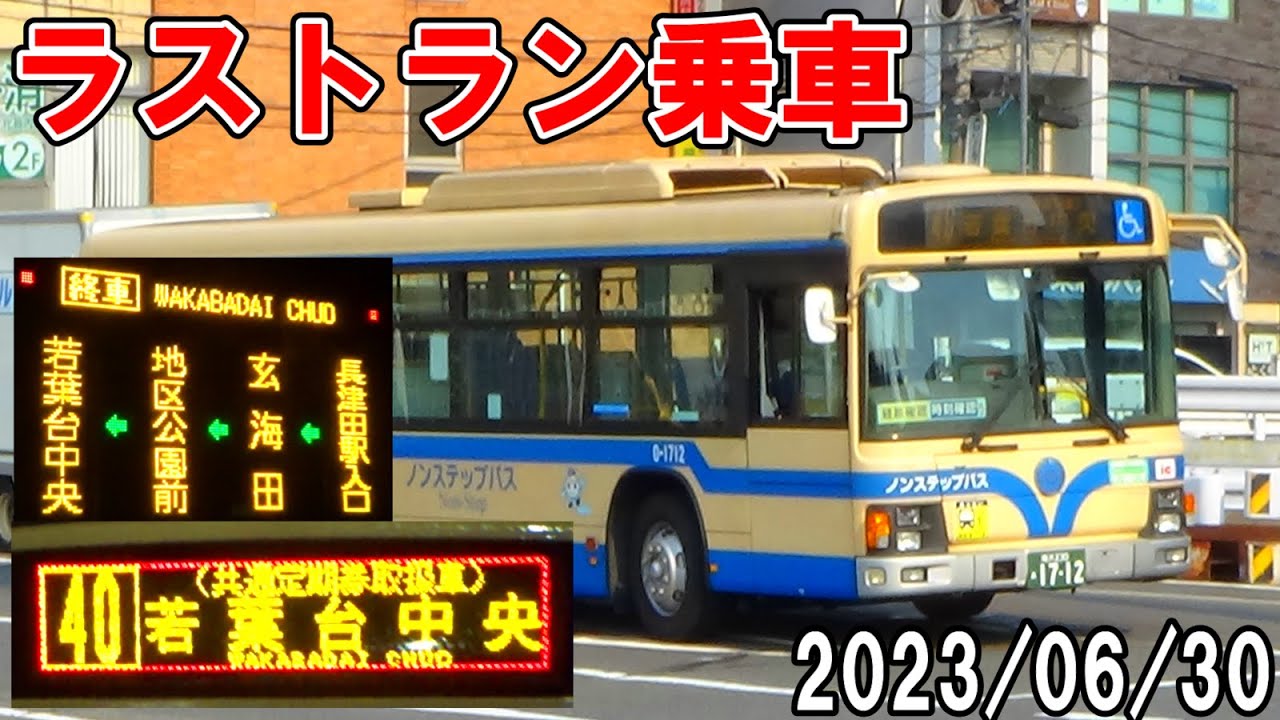 ラストラン乗車】横浜市営バス40系統最終日の最終バスに乗車【2023/06