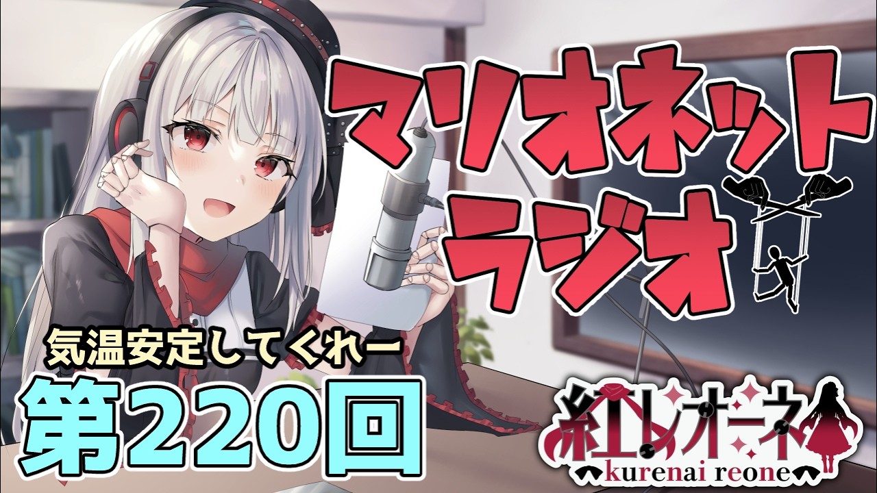 【ラジオ】第220回 紅レオーネのマリオネットラジオ【Vtuber】