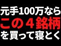 いま元手100万円で長期保有株を買うならこの4銘柄どう?
