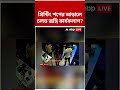 প্রিন্টিং শপের আড়ালে চলত জঙ্গি কার্যকলাপ?    #shorts #abpananda