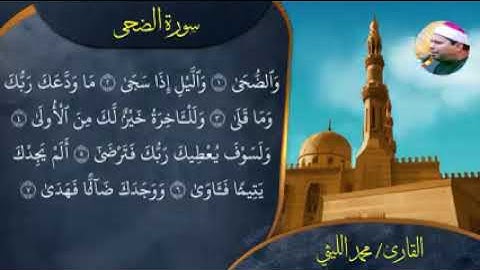 الشيخ محمد الليثي سورة الضحي
