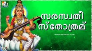 SARASWATHI STHOTHOTRAM MALAYALAM | സരസ്വതീ സ്തോത്രമ് | DEVOTIONAL STHOTHRAS | BHAKTHI SONGS -45