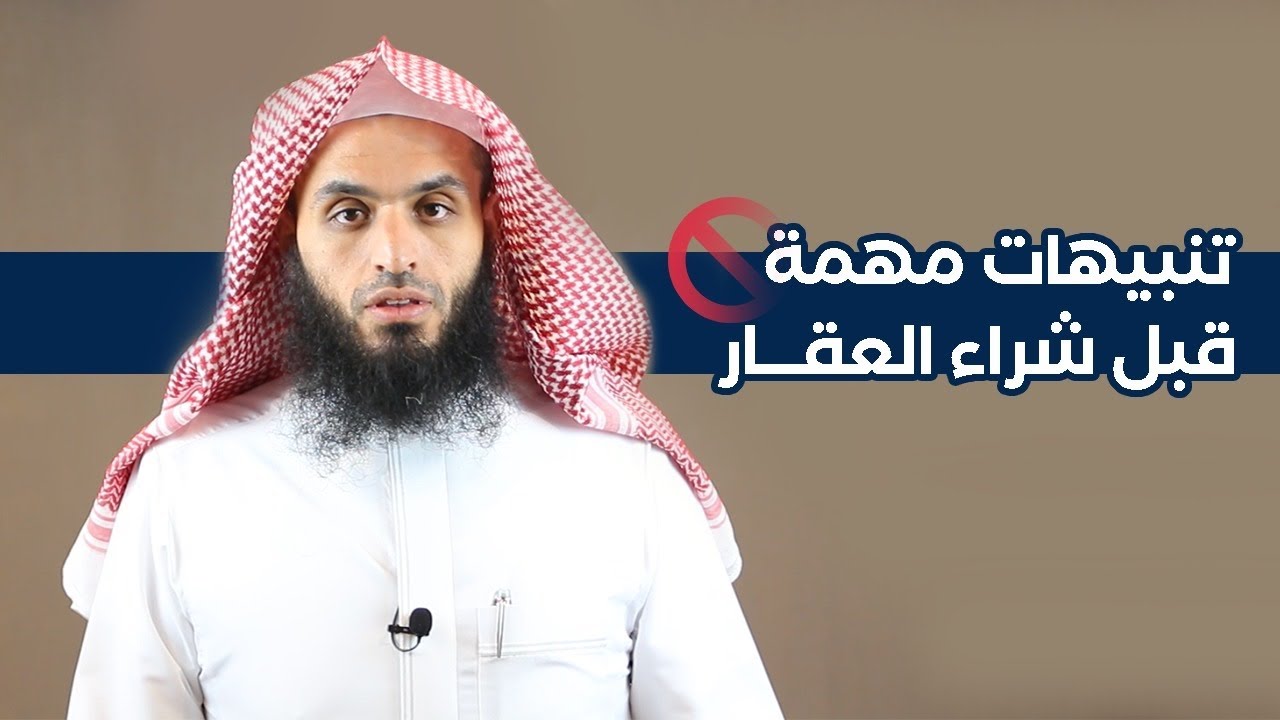 تنبيهات مهمة قبل شراء أي عقار | المحامي إبراهيم المهيزع