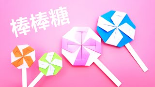【創意手工】摺紙風車棒棒糖詳細教學 | Origami paper lollipops