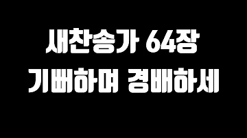 새찬송가 64장 피아노 반주 새찬송가 64장 피아노 반주