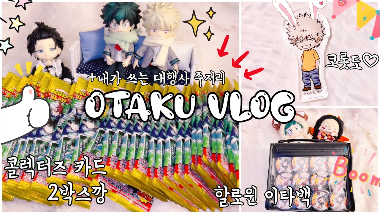 [VLOG] 오타쿠 브이로그 | 히로아카 | 나히아 | 택배깡 | 콜렉터즈 카드 | 이타백 만들기 2탄 | 위고샤첼이타숄더백 | 미도리야 | 바쿠고 