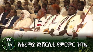 የሐረማያ ዩኒቨርሲቲ የምርምር ጉባኤ