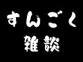 【雑談】 GoProの対応が神を超えていた金曜日 【れひお】 2026年5月1日