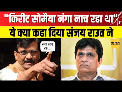 New India Cooperative Bank घोटाला! Sanjay Raut ने BJP पर लगाया बड़ा आरोप | Kirit Somaiya