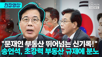 송언석 "부동산 대책, 좌파 정권 20년의 악순환" [티조Clip]
