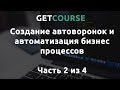 Настройка процессов в GetCourse  - Часть #2