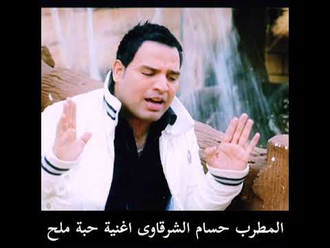 اغنية حبة ملح المطرب حسام الشرقاوى قصة الاب الجاحد اللى رمى ابنه اليتيم فى الشارع عشان يرضي مراته