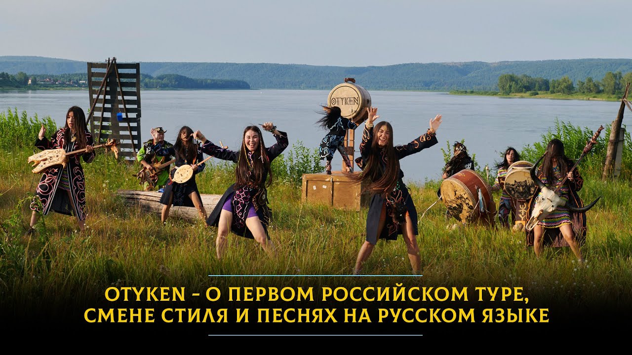 OTYKEN - о первом российском туре, смене стиля и песнях на русском языке