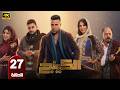 الحلقة 27 مسلسل الكينج بطولة محمد امام و ميرنا جميل رمضان 2026 
