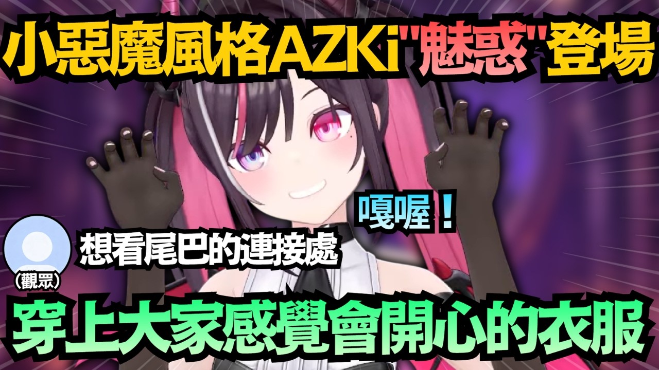 確定這真的不是魅？全場狂問尾巴連接處，AZKi羞喊：在會限才能公開